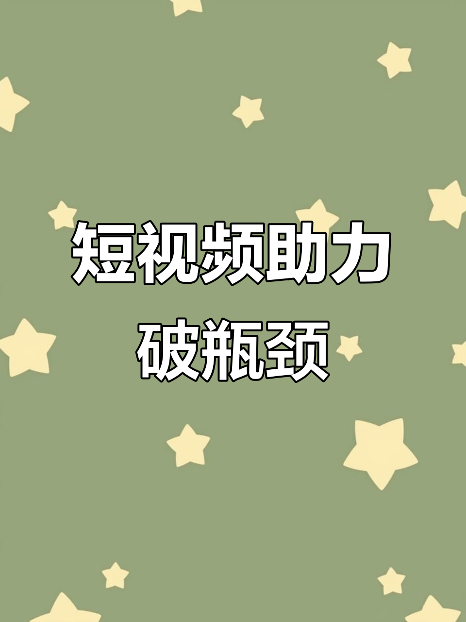 臨沂企業(yè)的抖音運營中如何突破平臺限制與流量瓶頸？